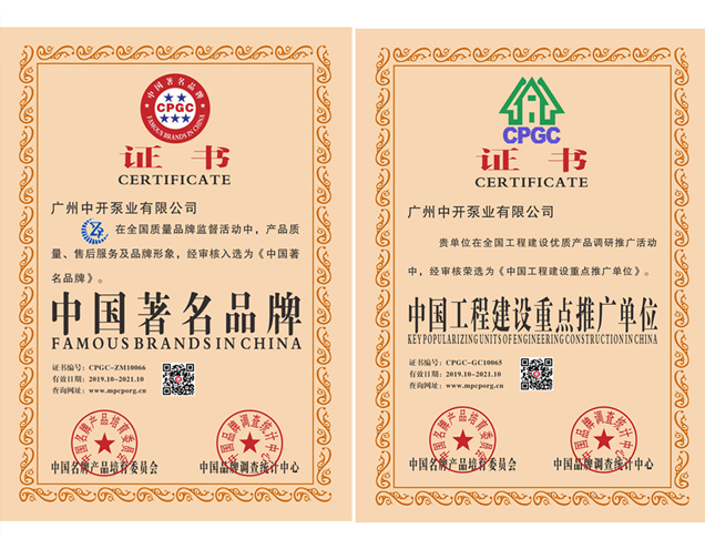 中國著名品牌、中國工程建設重點推廣單位證書