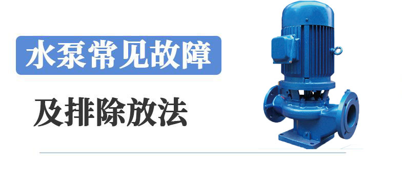 中開管道泵常見問(wèn)題解決方法